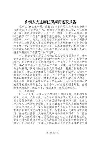 乡镇人大主席任职期间述职报告