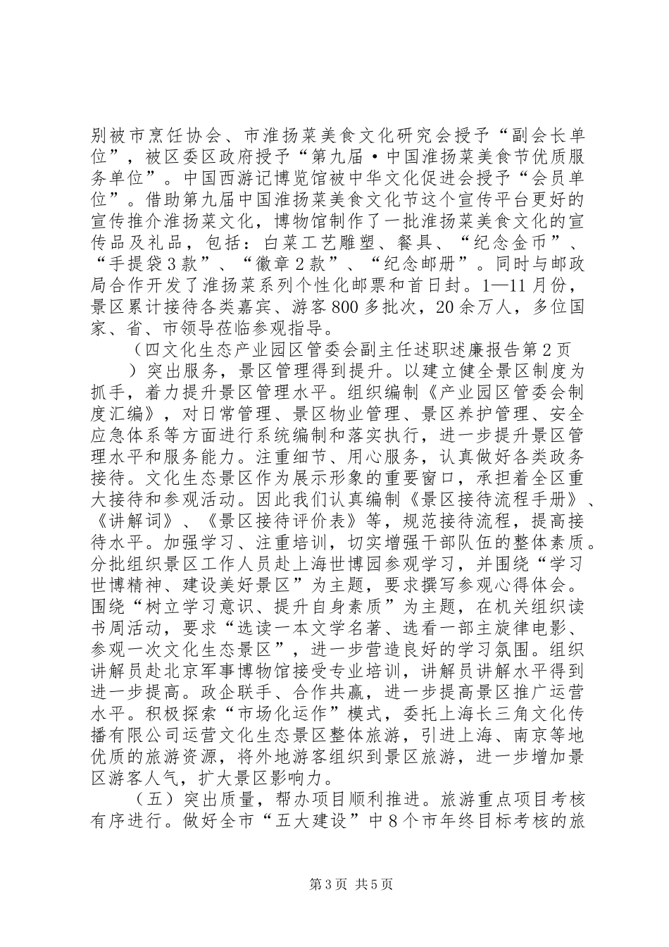 文化生态产业园区管委会副主任述职述廉报告_第3页