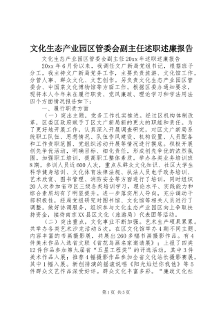 文化生态产业园区管委会副主任述职述廉报告