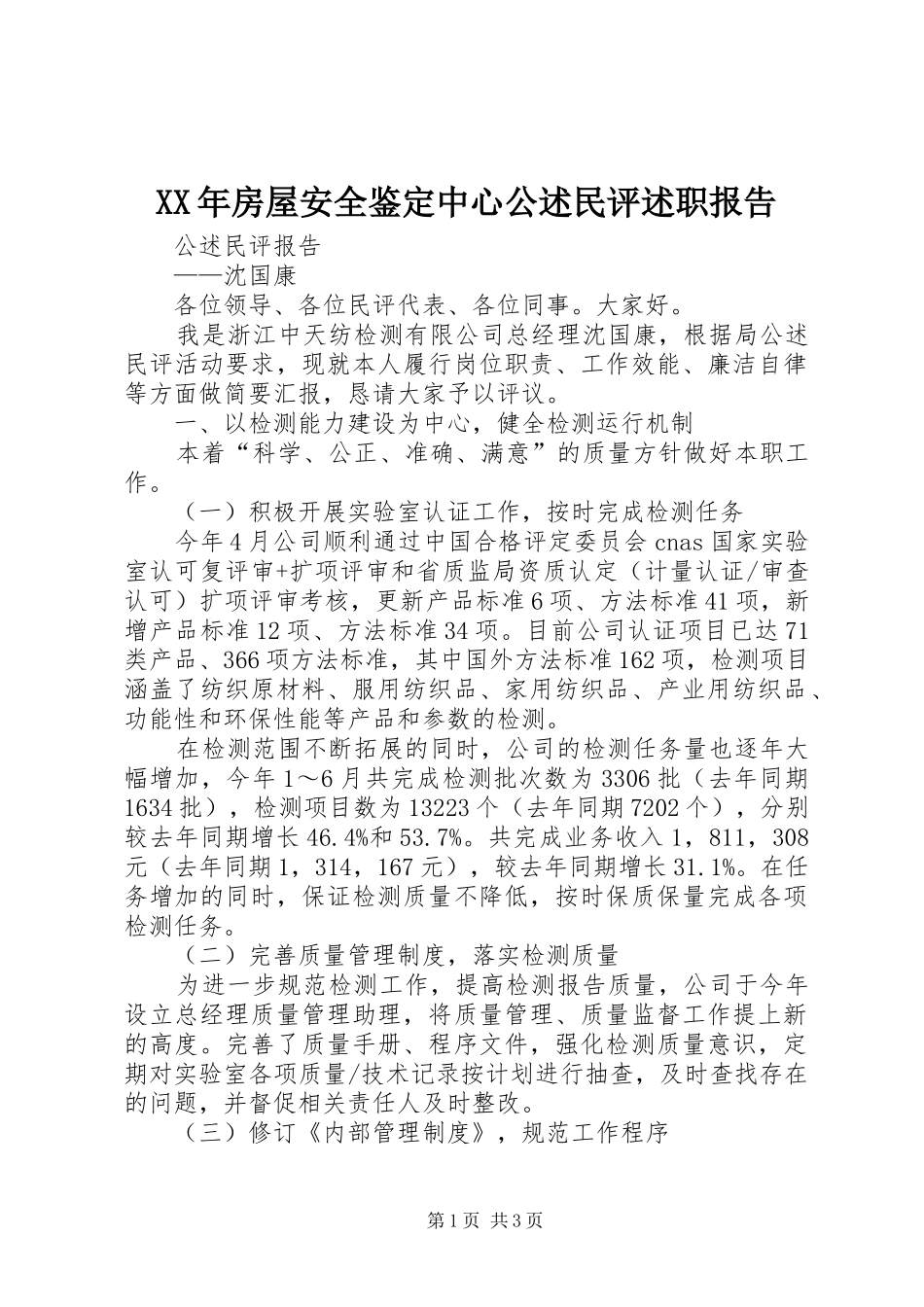 XX年房屋安全鉴定中心公述民评述职报告_第1页