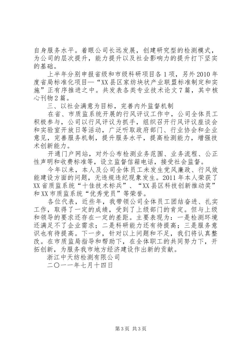 XX年房屋安全鉴定中心公述民评述职报告_第3页