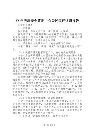 XX年房屋安全鉴定中心公述民评述职报告