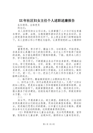 XX年社区妇女主任个人述职述廉报告