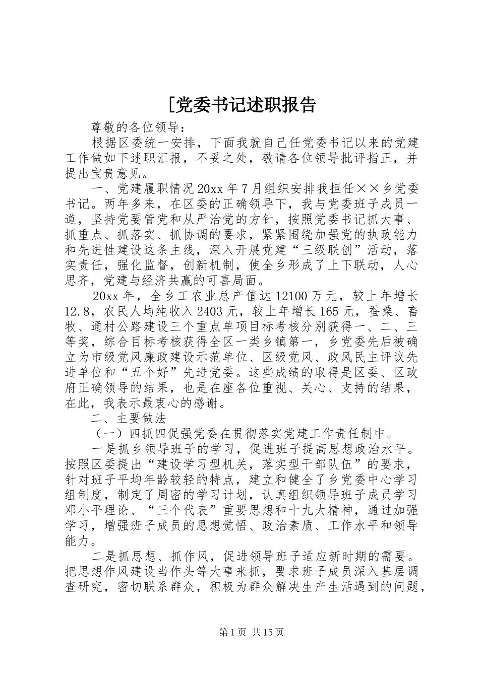 [党委书记述职报告_第1页