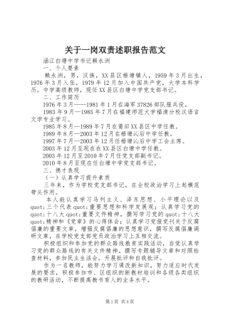 关于一岗双责述职报告范文