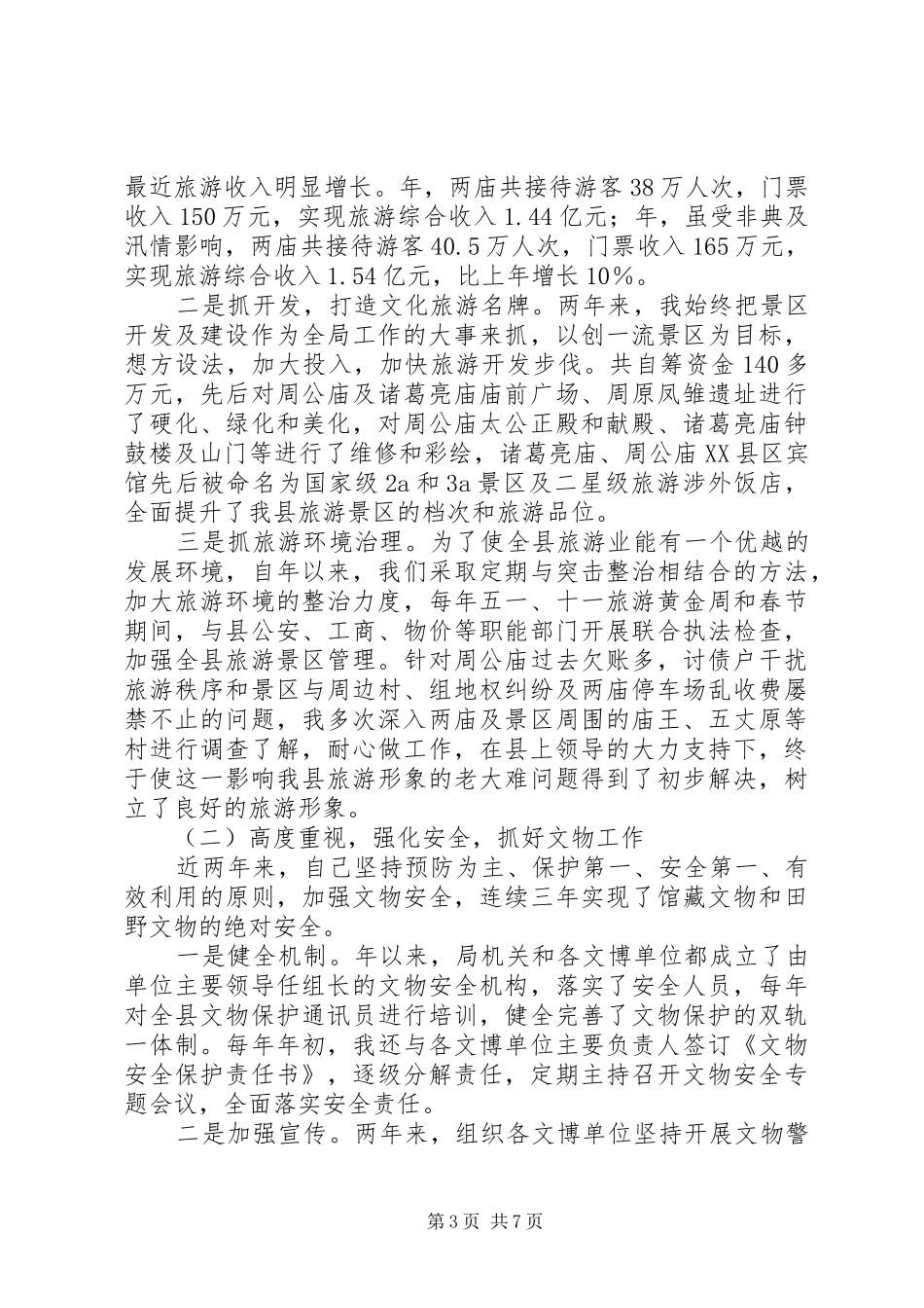 旅游局负责人述职报告_第3页