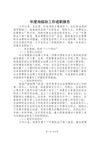 年度局综治工作述职报告