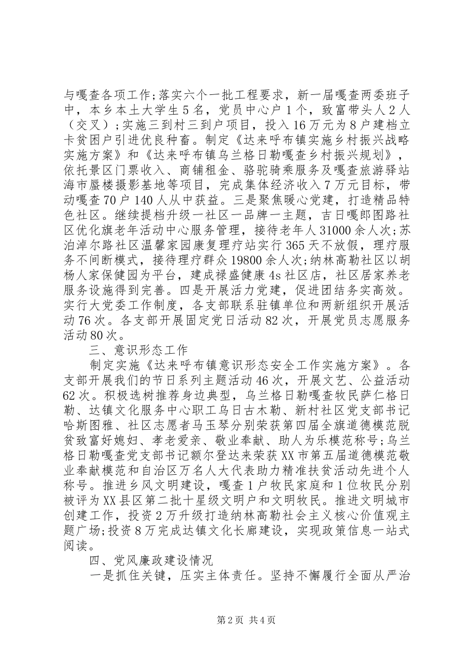民族县的镇党委领导班子XX年述职报告_第2页