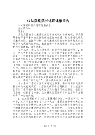 XX法院副院长述职述廉报告
