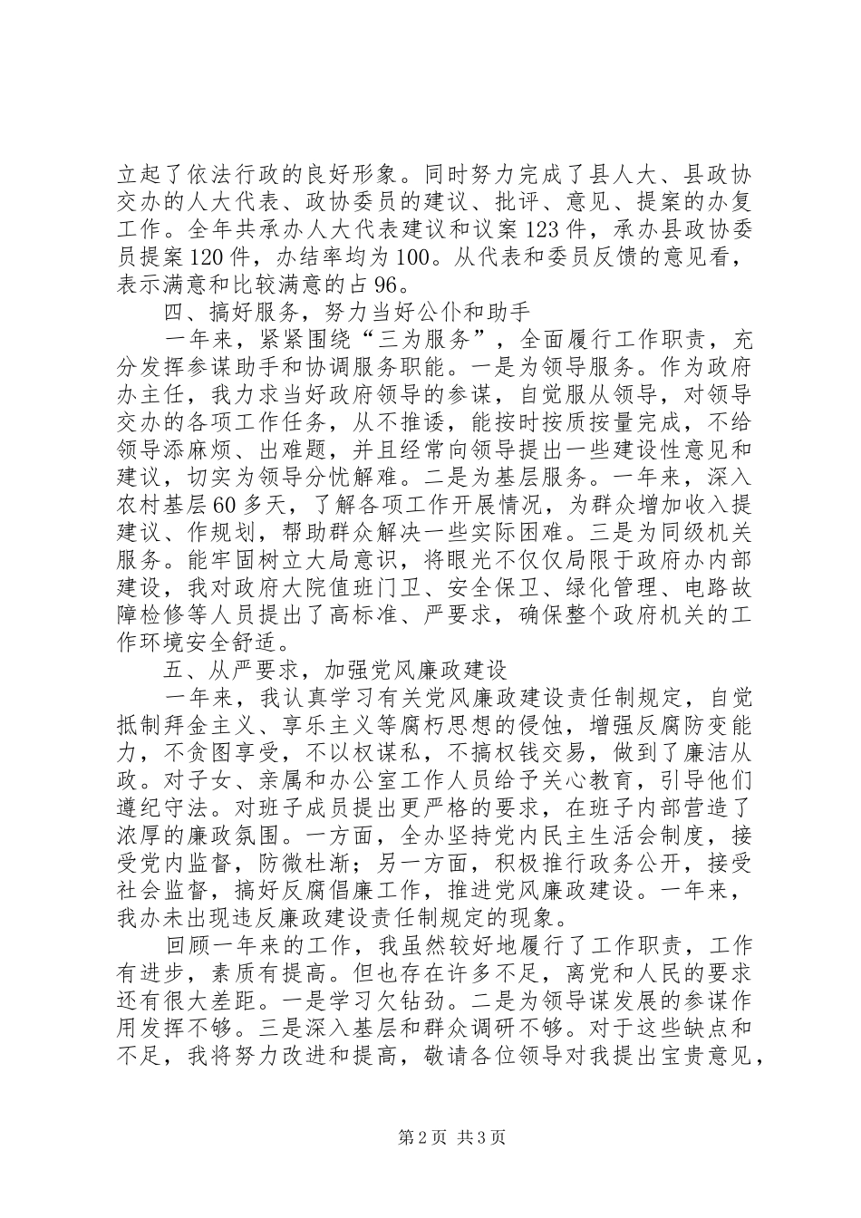 县政府办主任述职及工作目标承诺_第2页