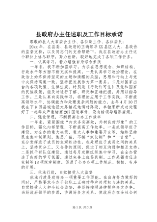 县政府办主任述职及工作目标承诺