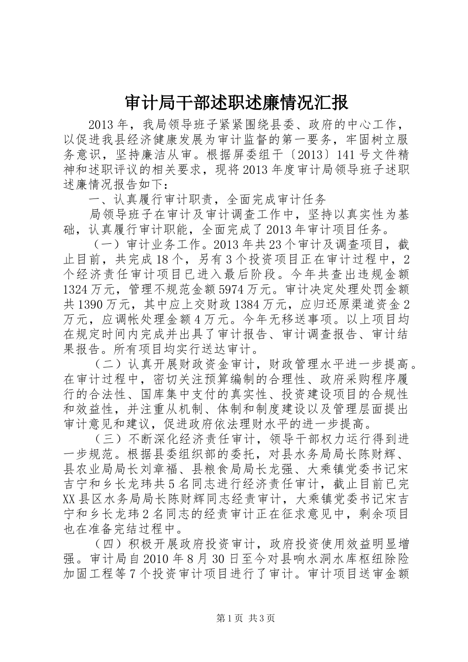 审计局干部述职述廉情况汇报_第1页