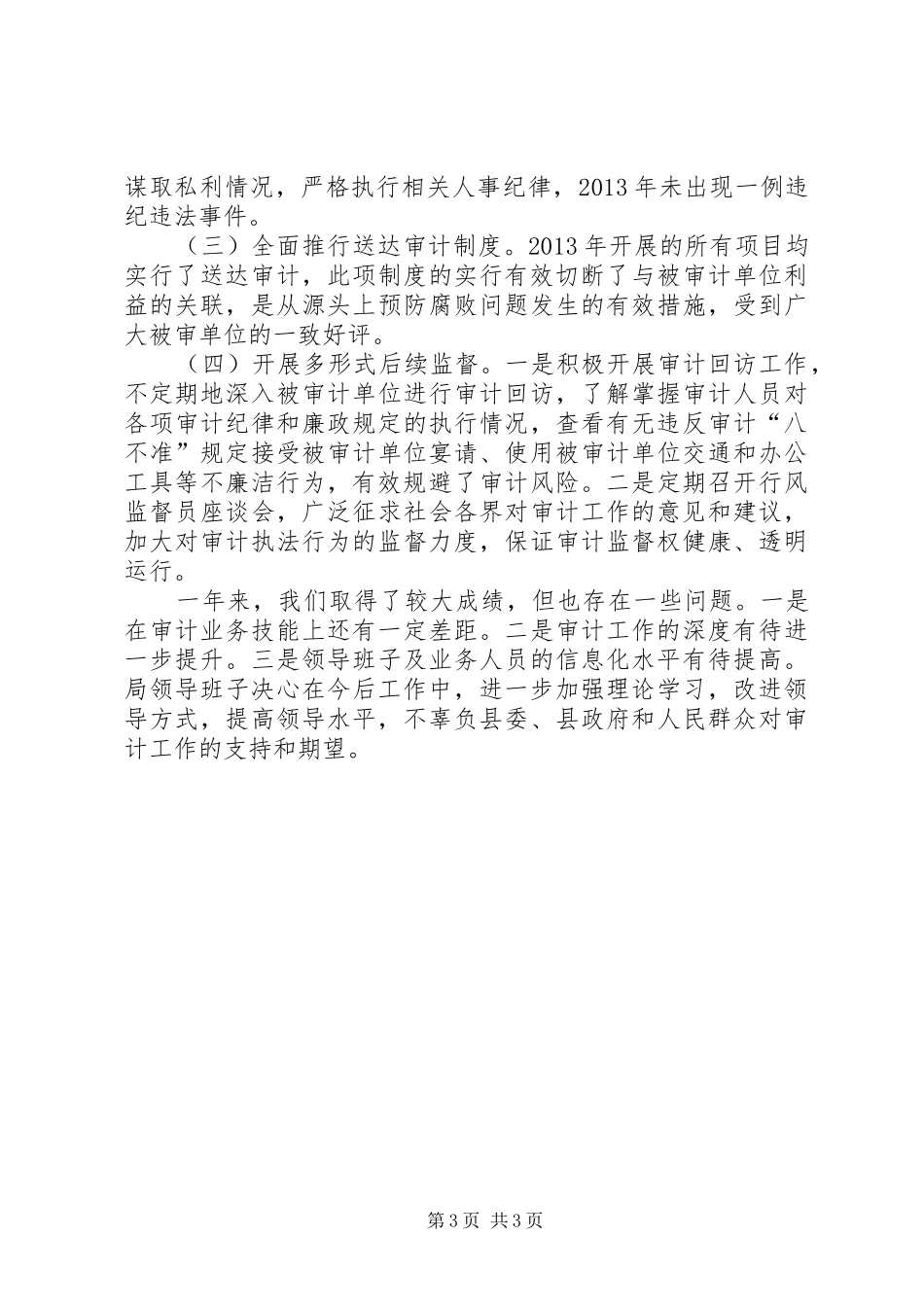 审计局干部述职述廉情况汇报_第3页