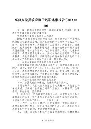 高燕乡党委政府班子述职述廉报告(20XX年10)