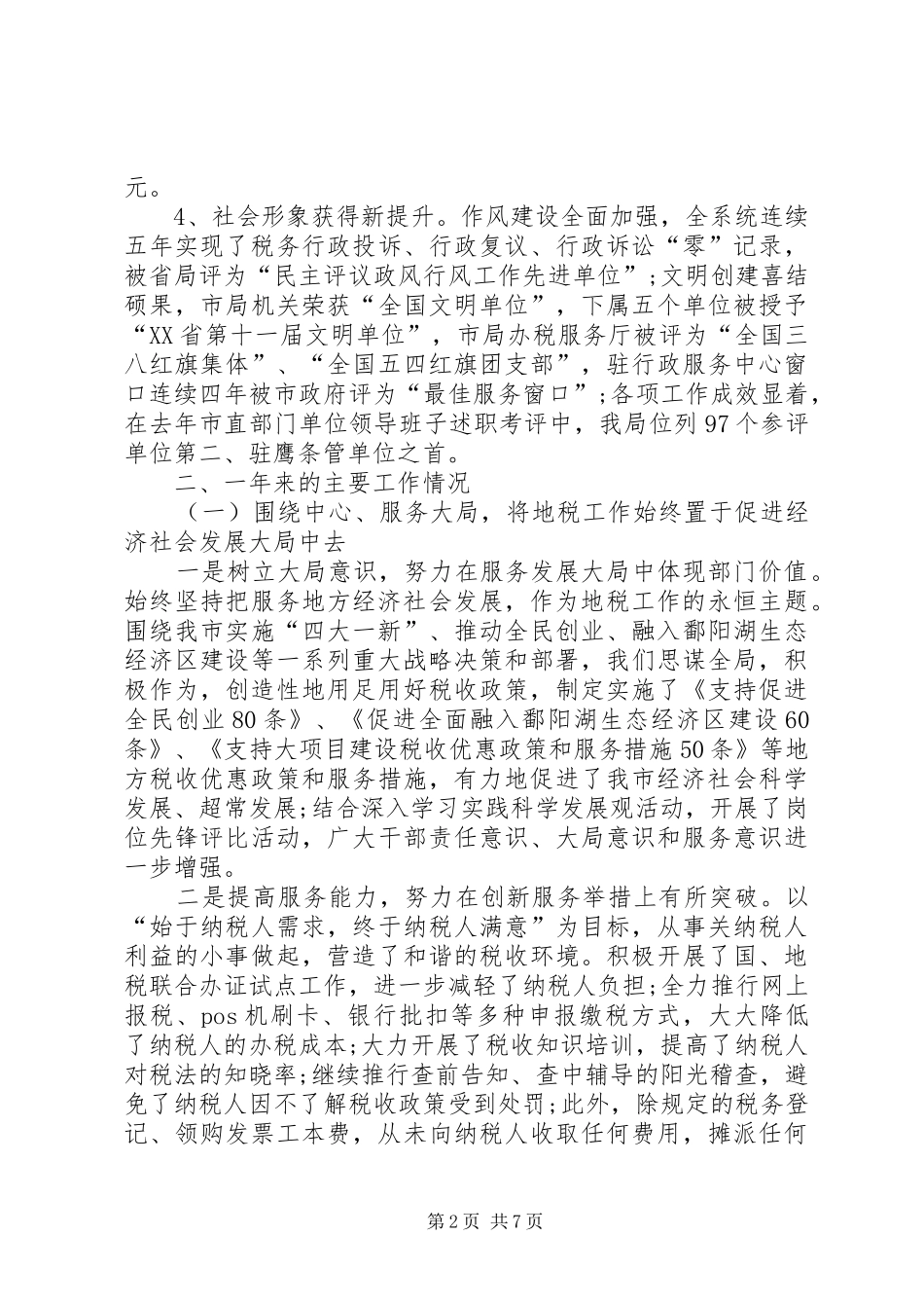 XX年1月税务局个人述职报告_第2页