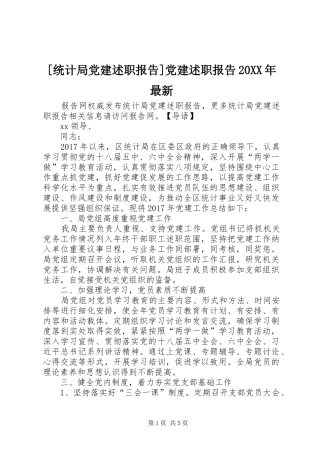 [统计局党建述职报告]党建述职报告20XX年最新