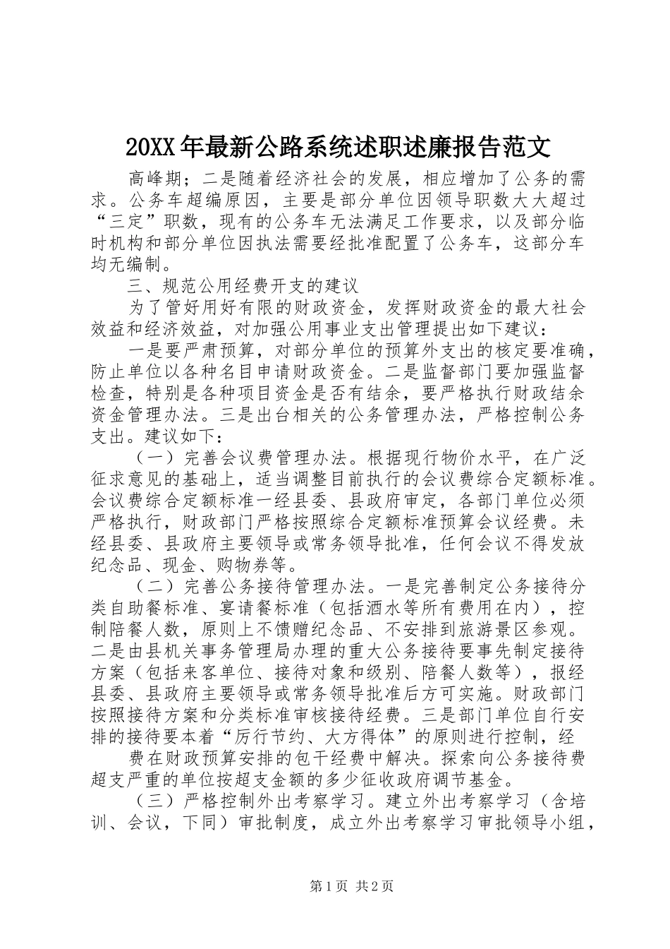 20XX年最新公路系统述职述廉报告范文_第1页