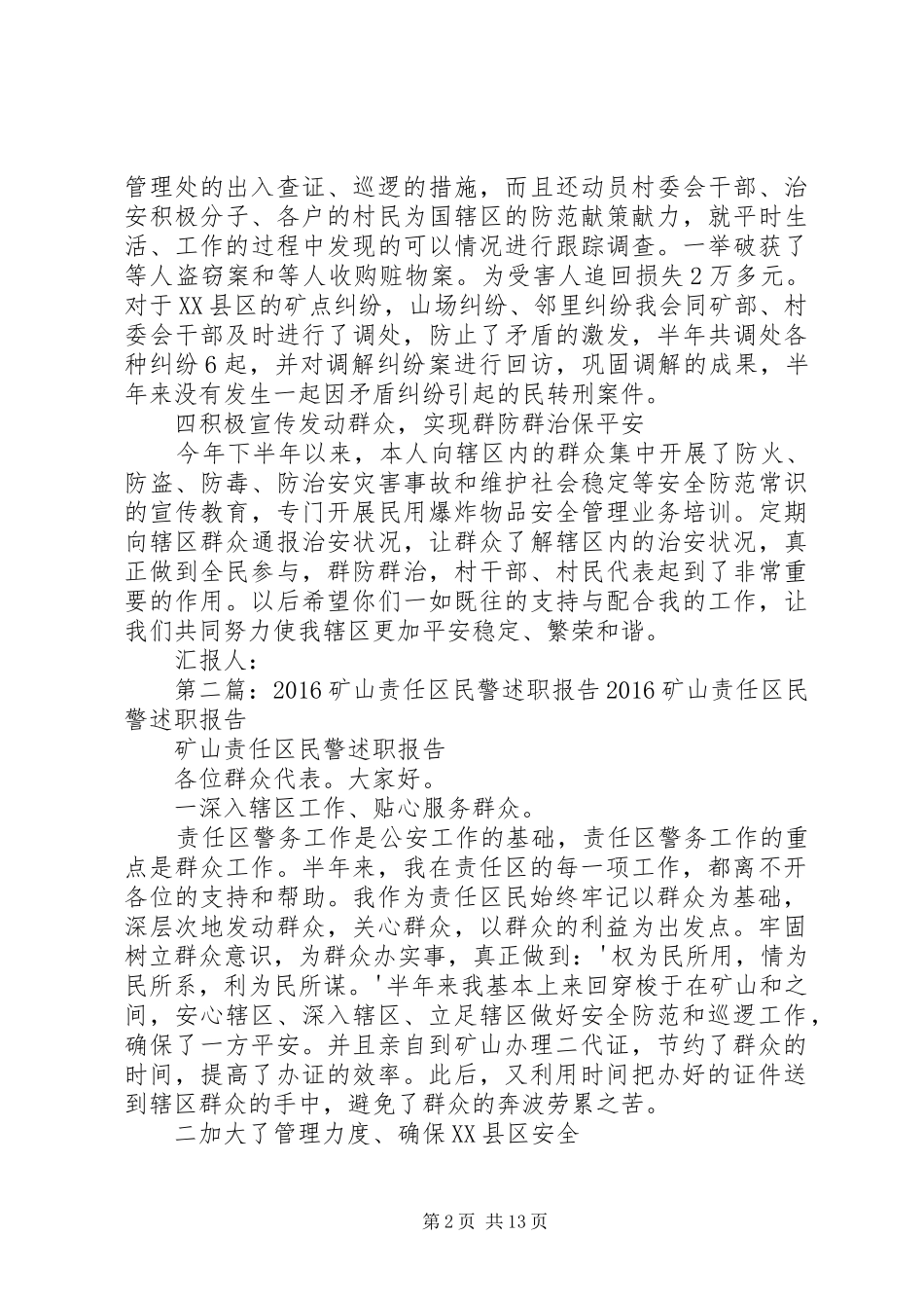 矿山责任区民警述职报告_第2页