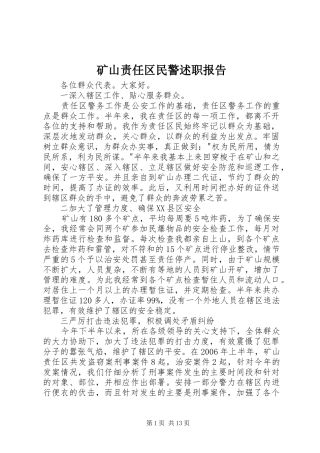 矿山责任区民警述职报告