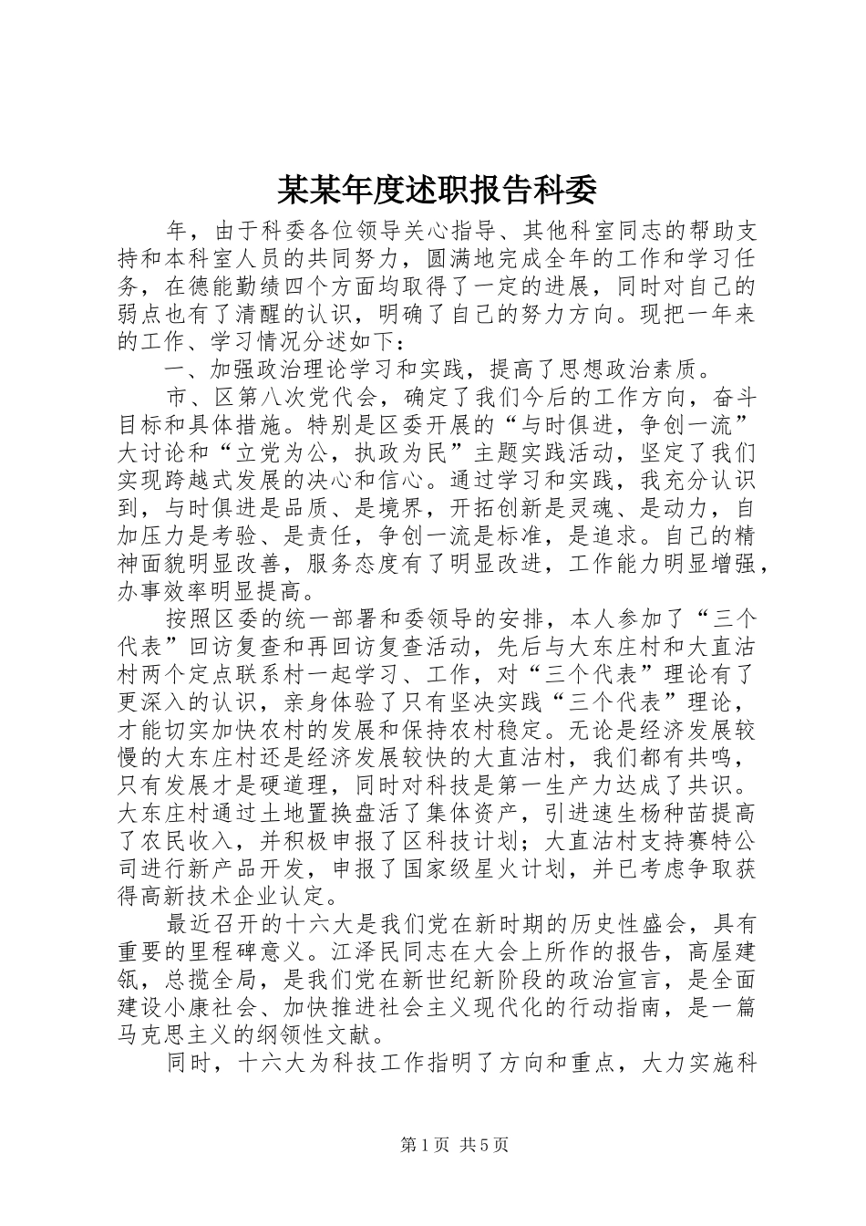 某某年度述职报告科委_第1页