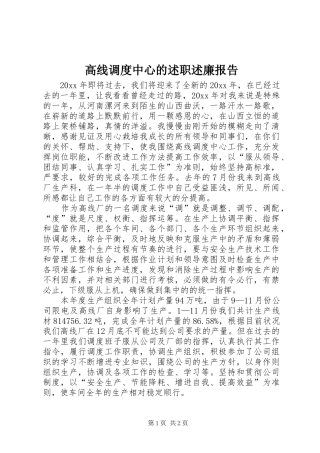 高线调度中心的述职述廉报告