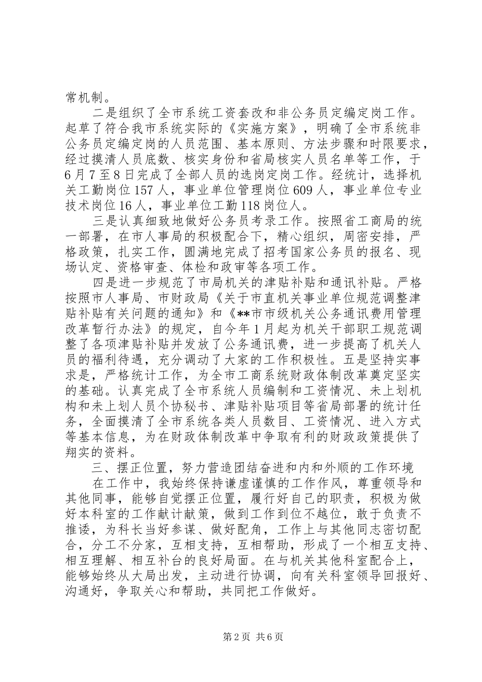 人事政工科科长的个人述职报告两篇_第2页