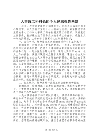 人事政工科科长的个人述职报告两篇