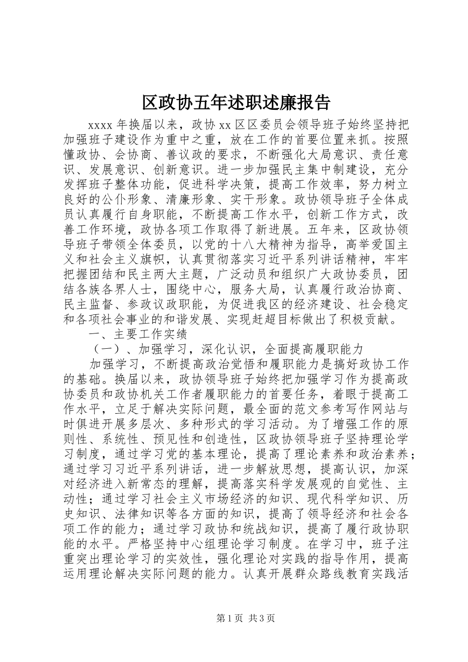 区政协五年述职述廉报告_第1页