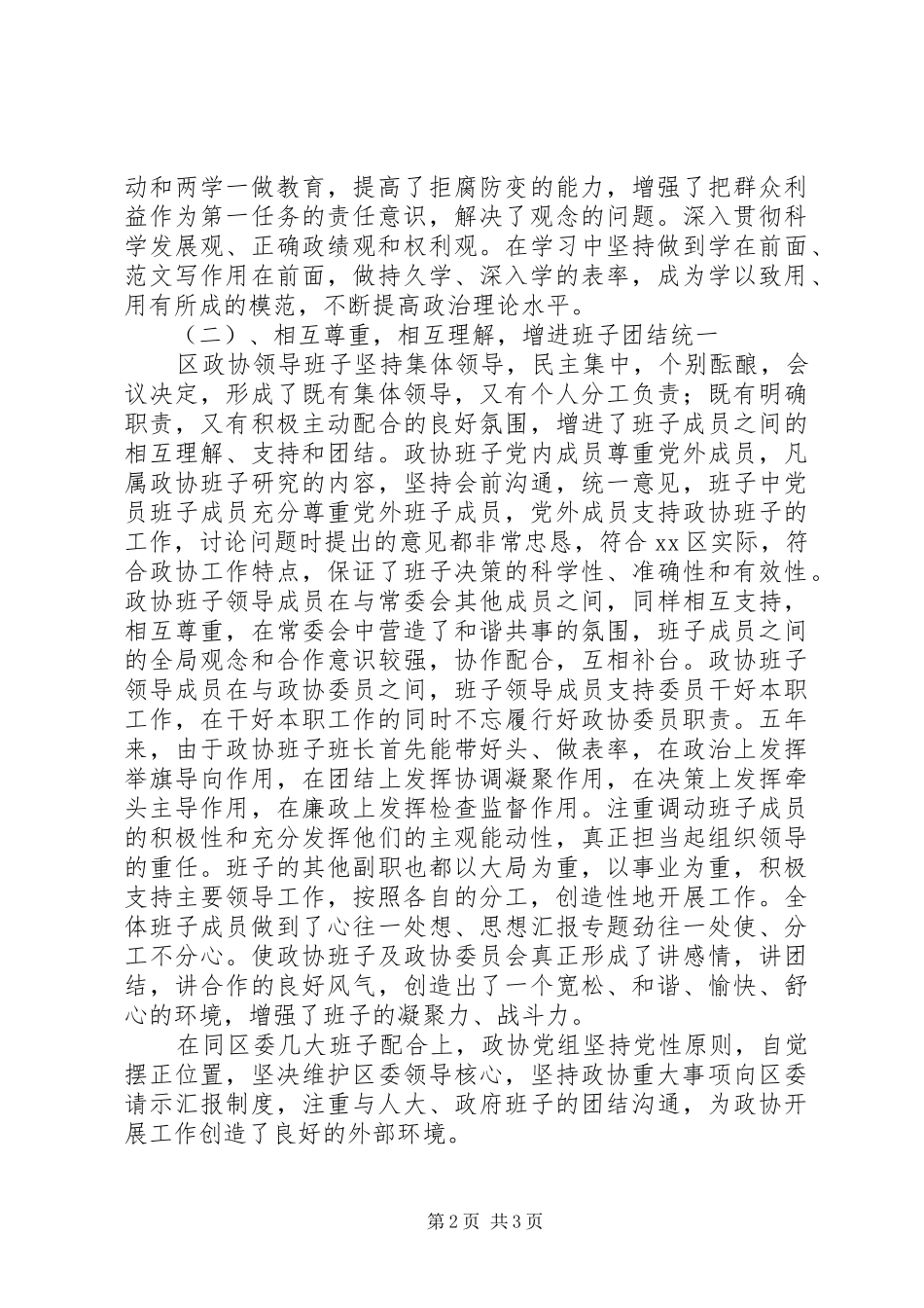 区政协五年述职述廉报告_第2页