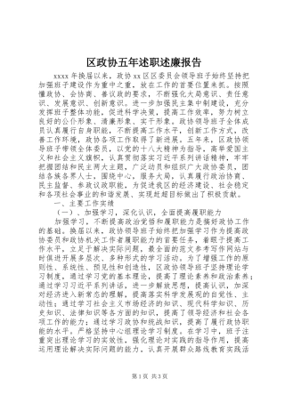 区政协五年述职述廉报告