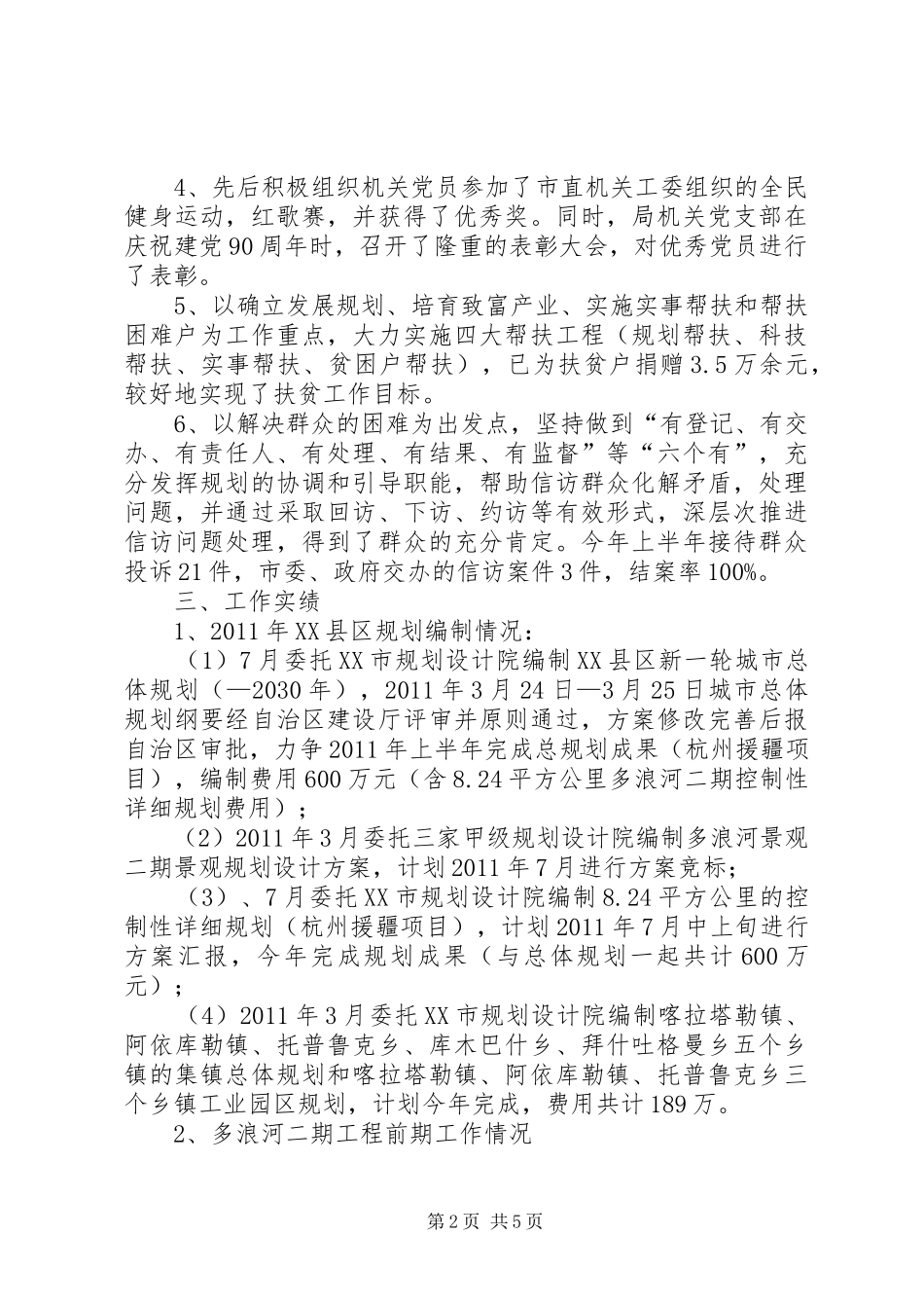 规划局上半年述职报告[范文]_第2页