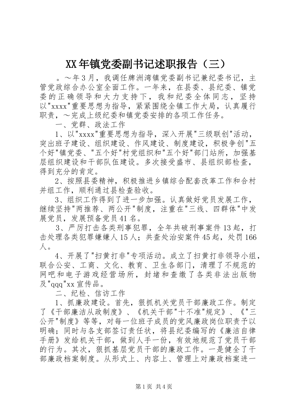 XX年镇党委副书记述职报告（三）_第1页
