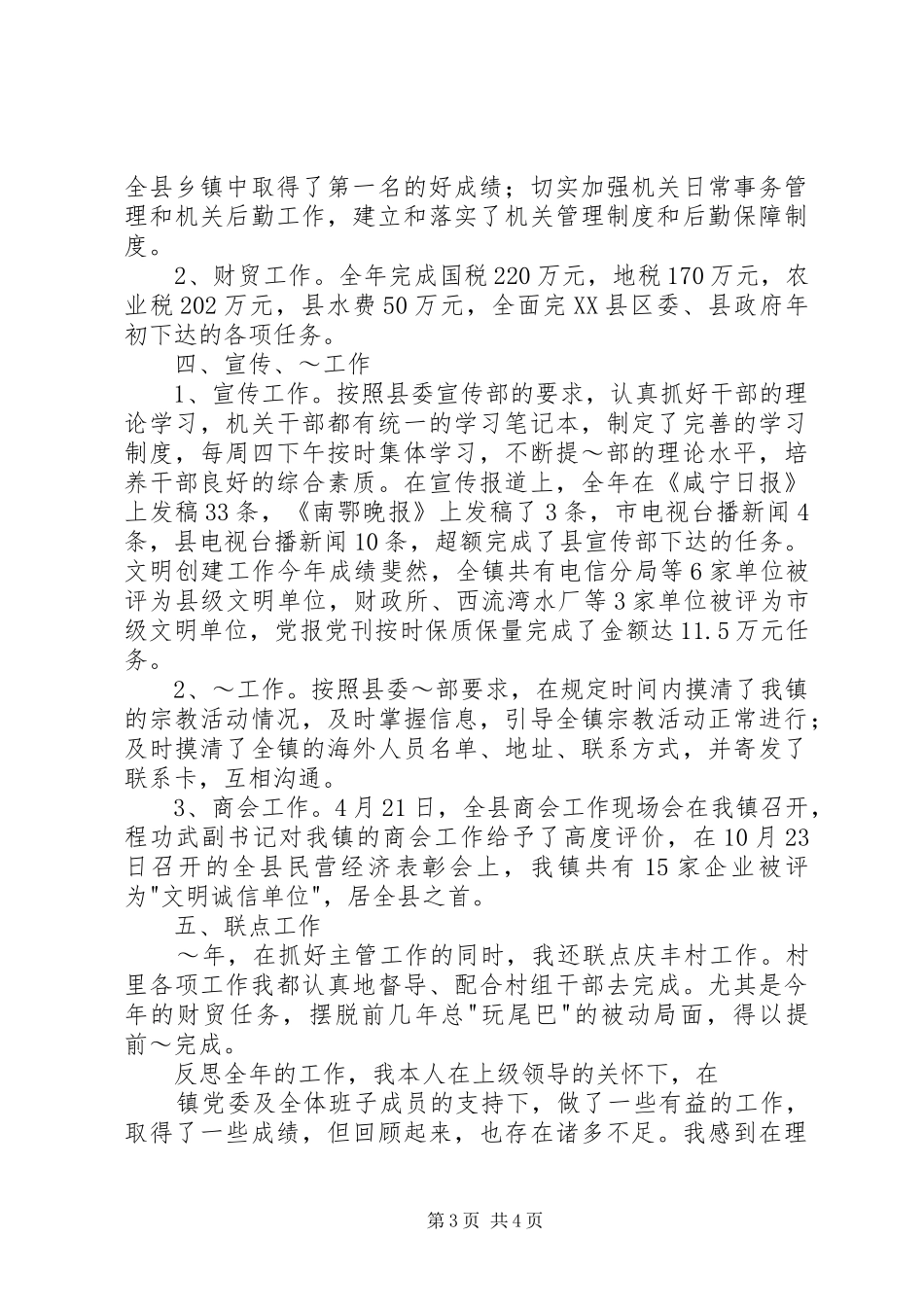XX年镇党委副书记述职报告（三）_第3页