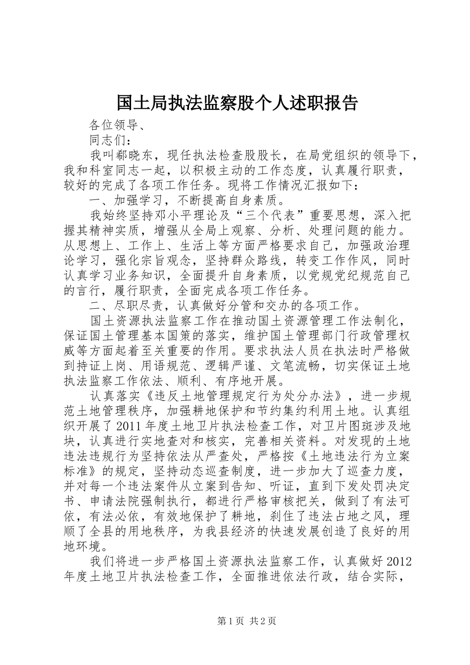 国土局执法监察股个人述职报告_第1页
