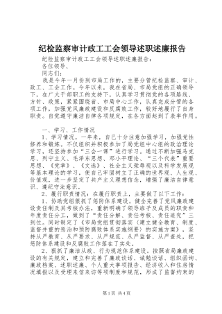 纪检监察审计政工工会领导述职述廉报告