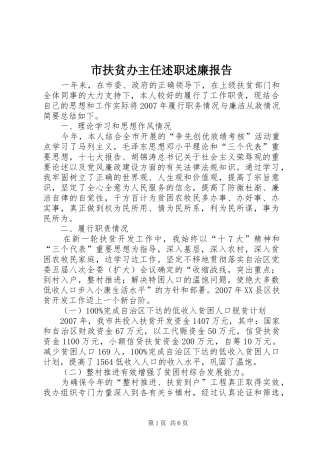 市扶贫办主任述职述廉报告