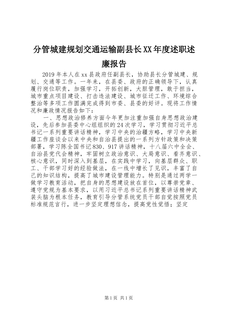 分管城建规划交通运输副县长XX年度述职述廉报告_第1页