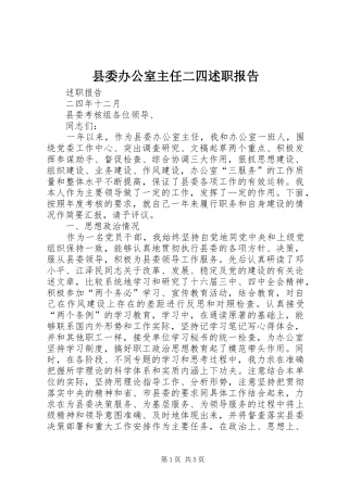 县委办公室主任二四述职报告