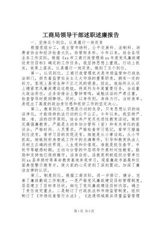 工商局领导干部述职述廉报告