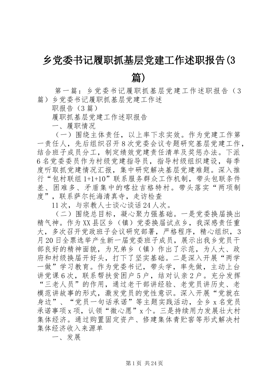 乡党委书记履职抓基层党建工作述职报告(3篇)_第1页