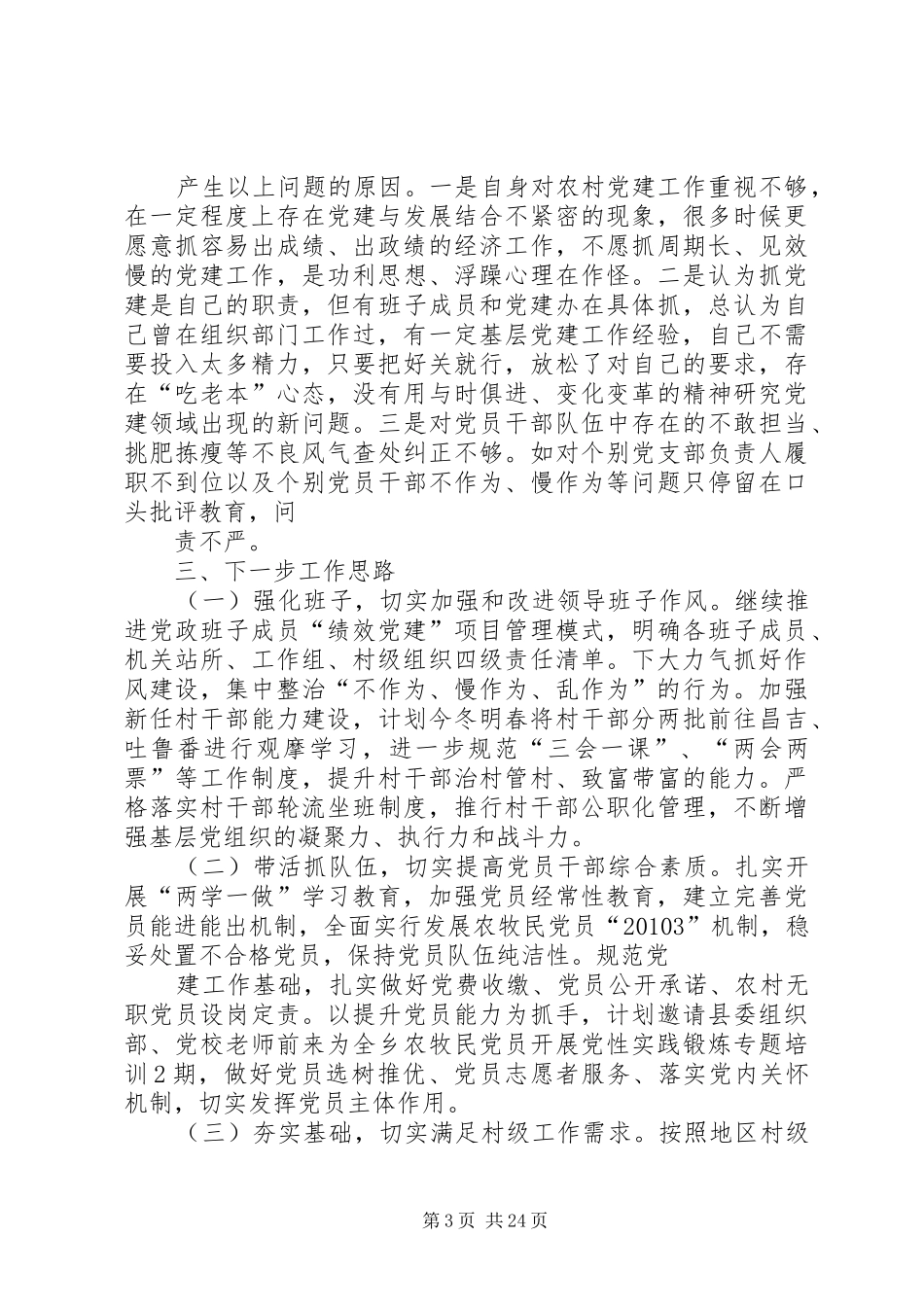 乡党委书记履职抓基层党建工作述职报告(3篇)_第3页