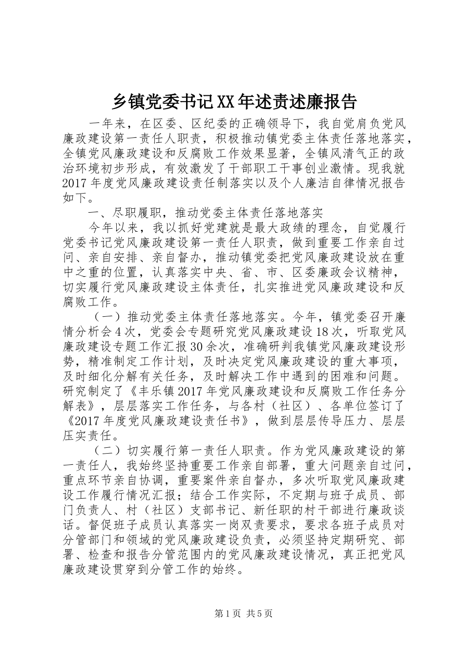 乡镇党委书记XX年述责述廉报告_第1页