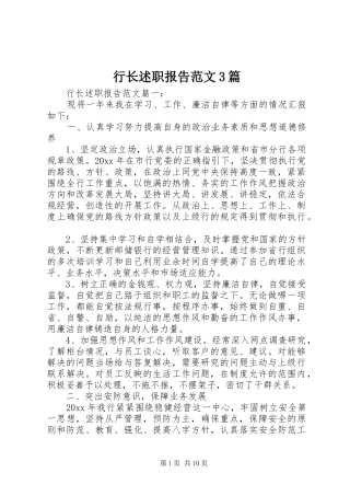 行长述职报告范文3篇