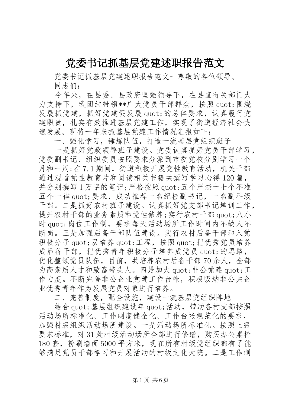 党委书记抓基层党建述职报告范文_第1页
