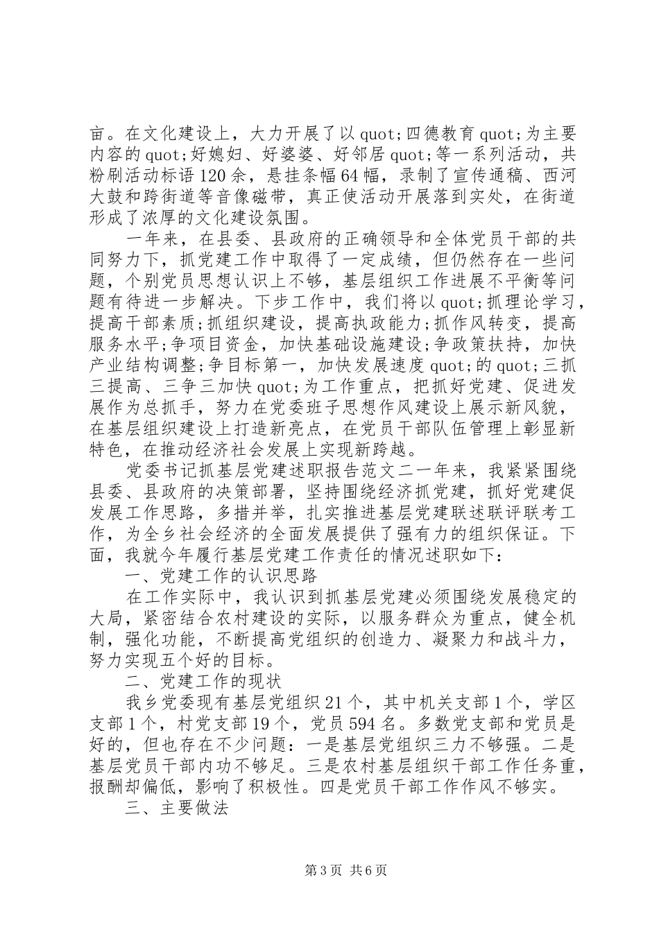 党委书记抓基层党建述职报告范文_第3页