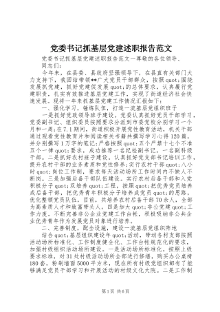 党委书记抓基层党建述职报告范文