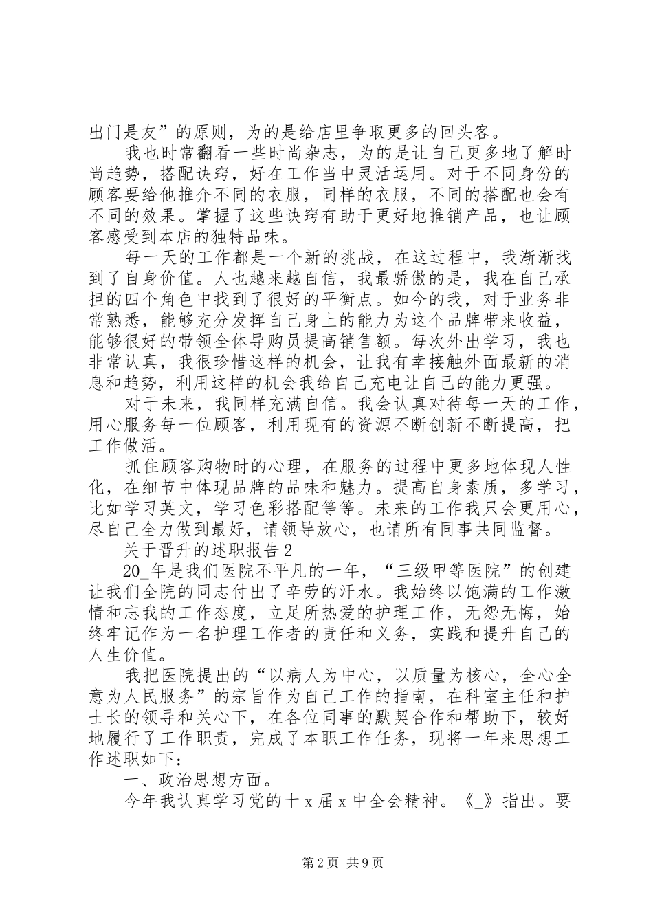 关于晋升的述职报告推荐_第2页