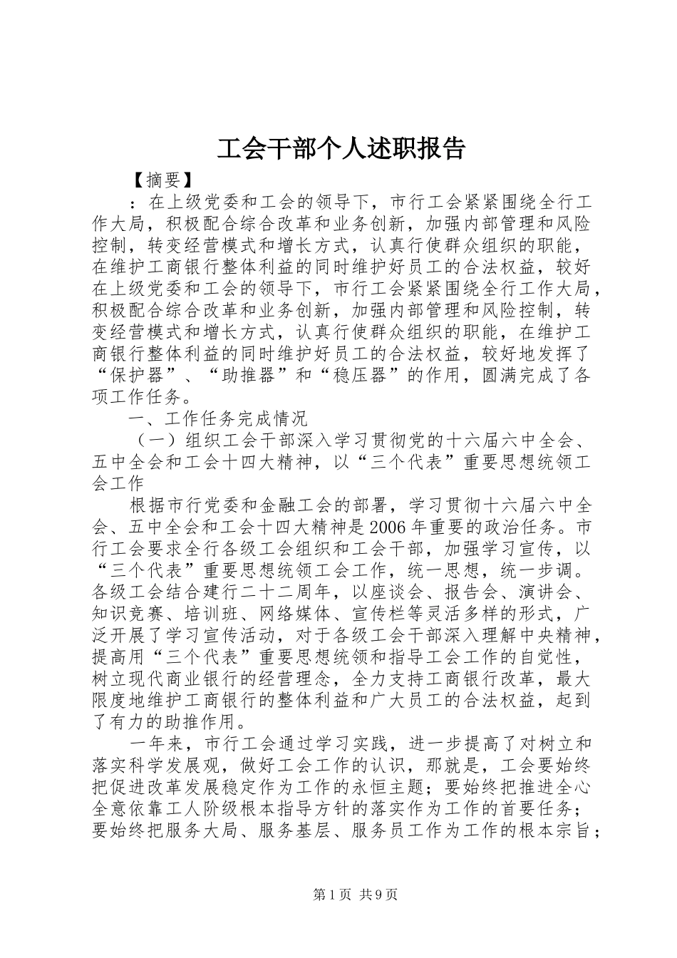 工会干部个人述职报告_第1页