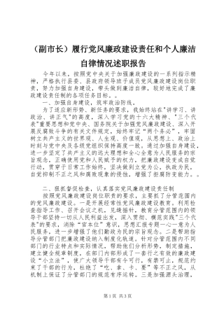 （副市长）履行党风廉政建设责任和个人廉洁自律情况述职报告