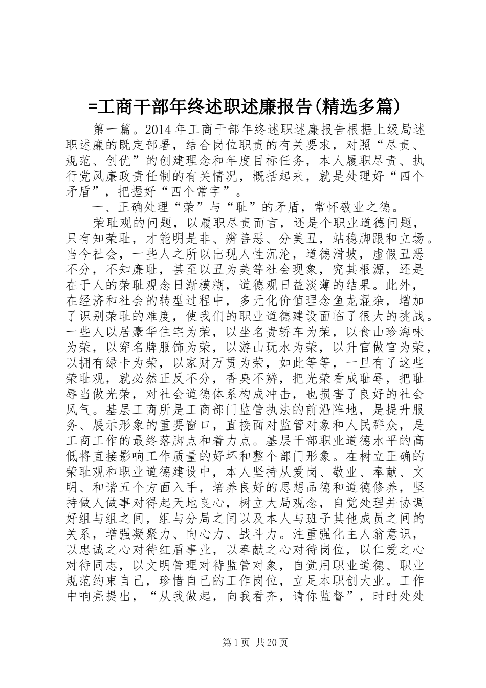 =工商干部年终述职述廉报告(精选多篇)_第1页